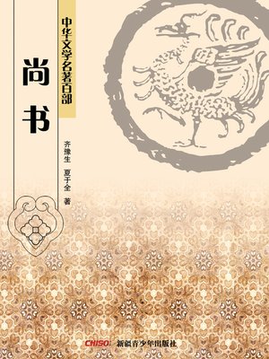 cover image of 中华文学名著百部：尚书 (Chinese Literary Masterpiece Series: (The Book of History)